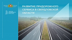 Развитие придорожного сервиса в Свердловской области - ознакомительный фрагмент презентации - 1
